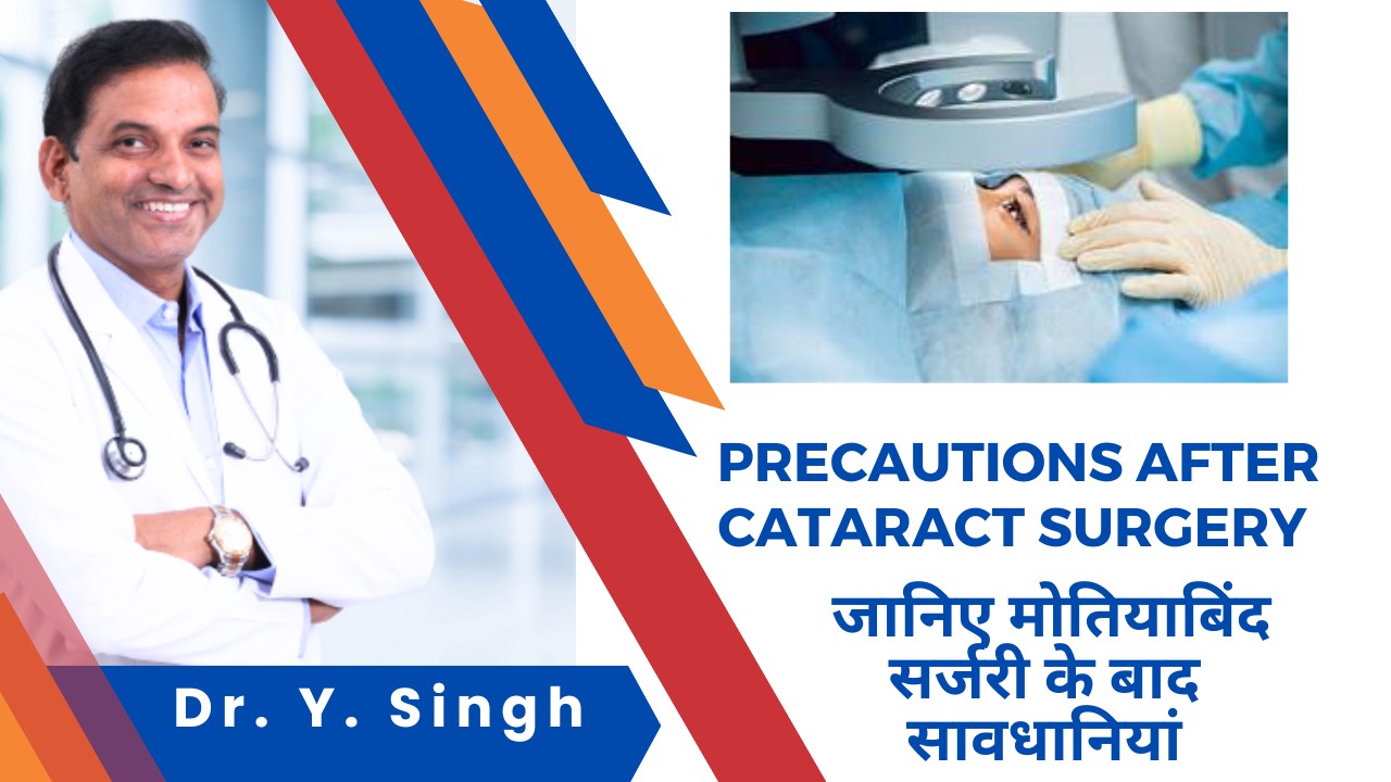 मोतियाबिंद सर्जरी के बाद सावधानियां (Precautions After Cataract Surgery)